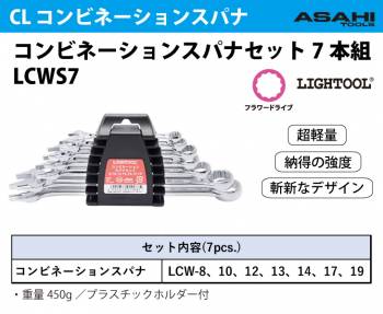 旭金属工業 コンビネーションスパナセット 7本組 ライツール JIS 8-19mm LCWS7 作業工具