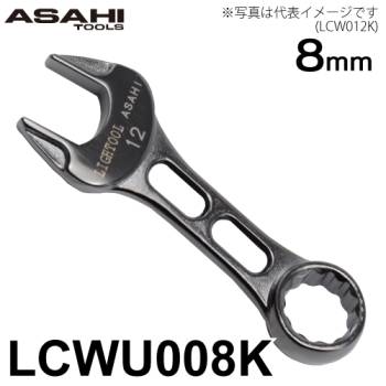 旭金属工業 プチコンビネーションスパナ 8mm メタルブラック LCWU008K ライツール イオンプレーティング仕様 Tactile