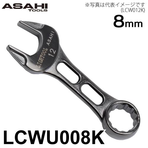 旭金属工業 プチコンビネーションスパナ 8mm メタルブラック LCWU008K ライツール イオンプレーティング仕様 Tactile