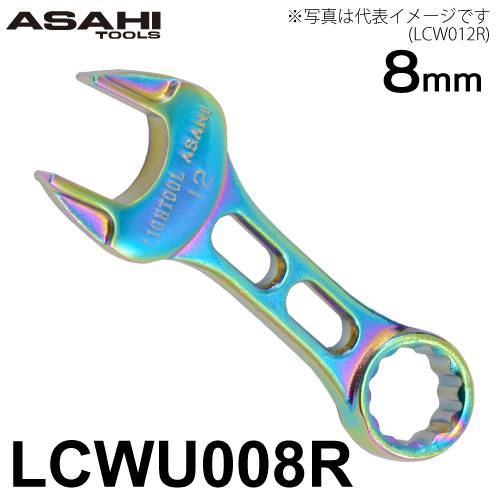 旭金属工業 プチコンビネーションスパナ 8mm レインボー LCWU008R ライツール イオンプレーティング仕様 Tactile