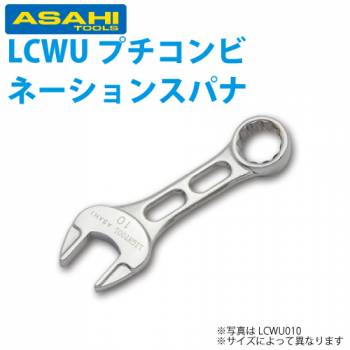 旭金属工業 プチコンビネーションスパナ ライツール 10mm LCWU010