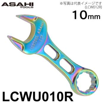 旭金属工業 プチコンビネーションスパナ 10mm レインボー LCWU010R ライツール イオンプレーティング仕様 Tactile