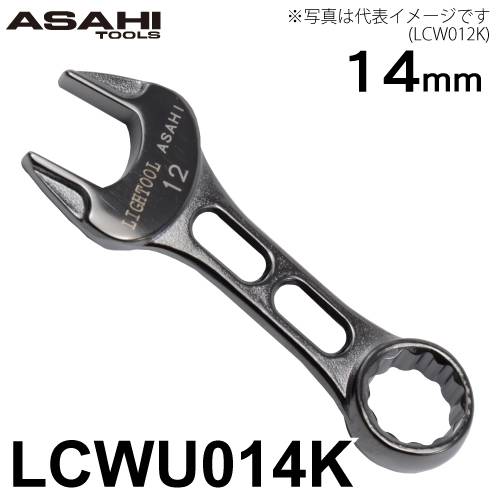 旭金属工業 プチコンビネーションスパナ 14mm メタルブラック LCWU014K ライツール イオンプレーティング仕様 Tactile
