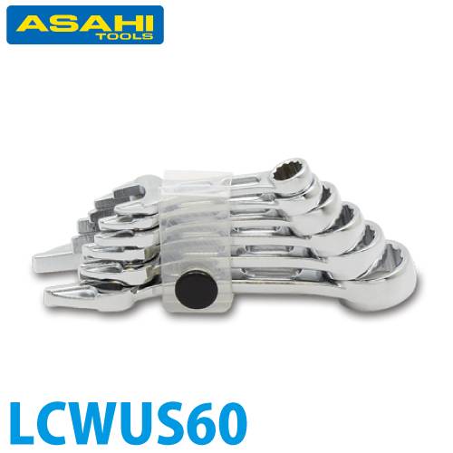 旭金属工業 プチコンビネーションスパナ LCWUS60 6本組セット 重量：195g