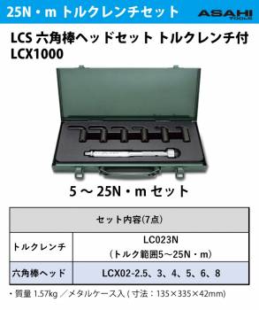 旭金属工業 LCS六角棒ヘッドセット トルクレンチ付 LCX1000 トルク範囲5～25N・m 六角棒ヘッド:LCX02-2.5~8 作業工具 ASAHI