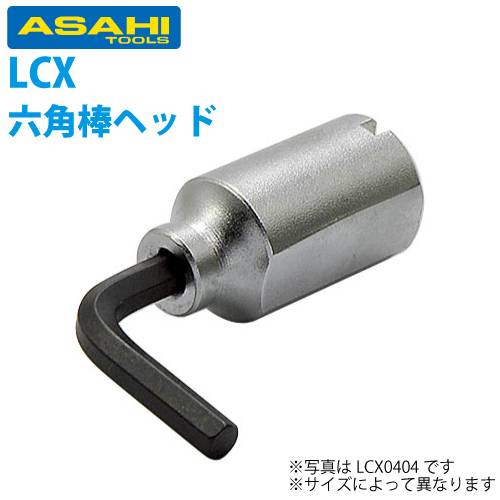 旭金属工業 トルクレンチLC180N用六角棒スパナヘッド 8mm LCX1808