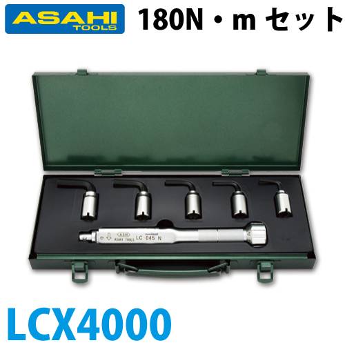 旭金属工業 トルクレンチ六角棒スパナヘッドセット LC180N +LCX LCX4000