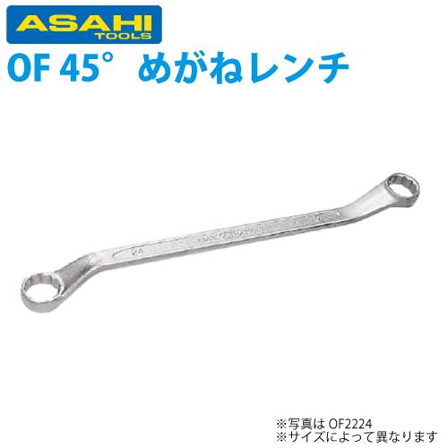 旭金属工業 45゜両口メガネレンチ 35X41mm OF3541