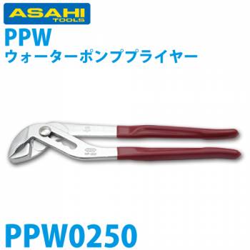 旭金属工業 ウォータポンププライヤー 250 PPW0250