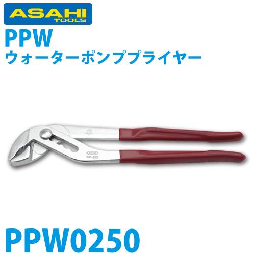 旭金属工業 ウォータポンププライヤー 250 PPW0250