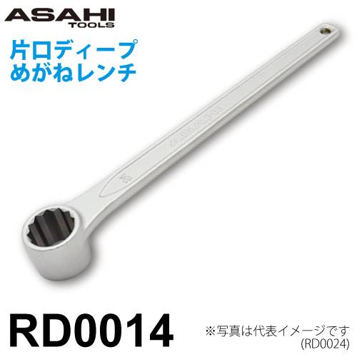 旭金属工業 片口ディープめがねレンチ 14mm RD0014 ニッケルクロムメッキ 作業工具 奥まった場所のボルト・ナットにアクセスでき締結可能