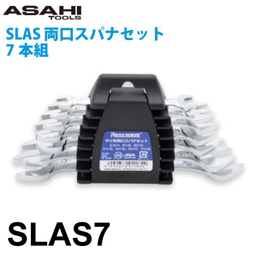 旭金属工業 両口スパナセット 7本組 レボウェイブ JIS SL-5.5×7～17×19mm SLAS7 作業工具 Revowave