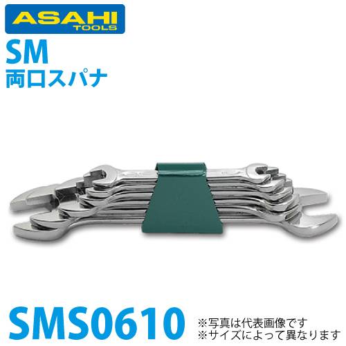 旭金属工業 6丁組スパナセット JIS-N パック 8X9 -21X23 SMS0610