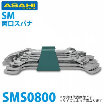 旭金属工業 8丁組スパナセット JIS-N ハコ 6x7-22x24 SMS0800
