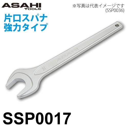 旭金属工業 片口スパナ 強力タイプ SSP0017 対辺寸法:17mm 全長:165mm 重量:100g クロムメッキ仕様 作業工具