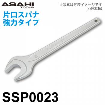旭金属工業 片口スパナ 強力タイプ SSP0023 対辺寸法:23mm 全長:220mm 重量:220g クロムメッキ仕様 作業工具