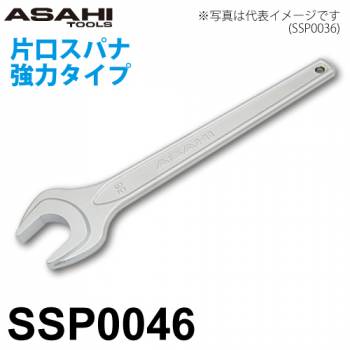 旭金属工業 片口スパナ 強力タイプ SSP0046 対辺寸法:46mm 全長:410mm 重量:1.34kg クロムメッキ仕様 作業工具