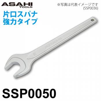 旭金属工業 片口スパナ 強力タイプ SSP0050 対辺寸法:50mm 全長:410mm 重量:1.34kg クロムメッキ仕様 作業工具