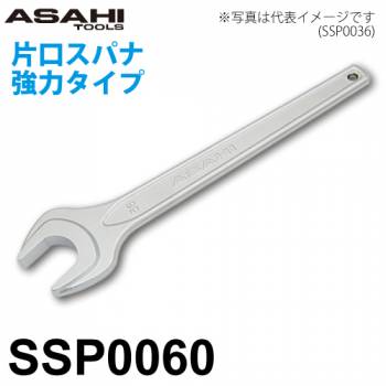 旭金属工業 片口スパナ 強力タイプ SSP0060 対辺寸法:60mm 全長:530mm 重量:2.51kg クロムメッキ仕様 作業工具