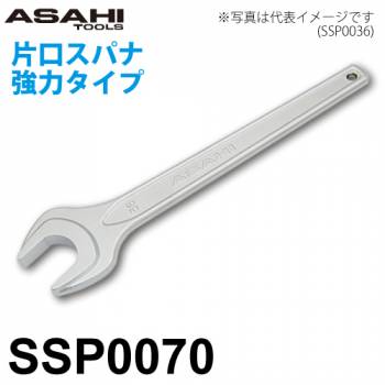 旭金属工業 片口スパナ 強力タイプ SSP0070 対辺寸法:70mm 全長:575mm 重量:3.23kg クロムメッキ仕様 作業工具
