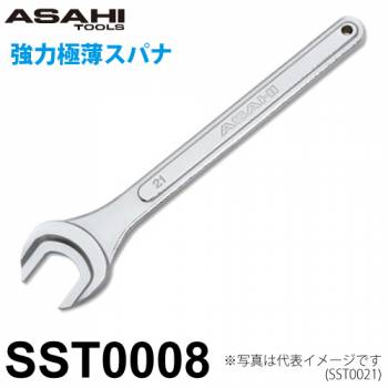 旭金属工業 強力極薄スパナ SST0008 対辺寸法:8mm 全長:85mm 重量:23.5g 狭い箇所の締付に 薄型ナットに対応 作業工具