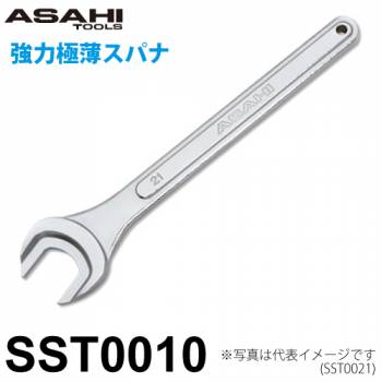 旭金属工業 強力極薄スパナ SST0010 対辺寸法:10mm 全長:104mm 重量:34g 狭い箇所の締付に 薄型ナットに対応 作業工具