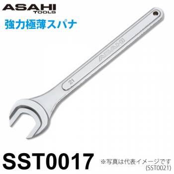 旭金属工業 強力極薄スパナ SST0017 対辺寸法:17mm 全長:168.6mm 重量:121g 狭い箇所の締付に 薄型ナットに対応 作業工具
