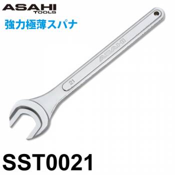 旭金属工業 強力極薄スパナ SST0021 対辺寸法:21mm 全長:209.7mm 重量:187g 狭い箇所の締付に 薄型ナットに対応 作業工具