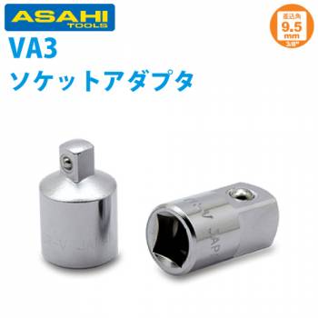 旭金属工業 ソケット用アダプター 3/8(9.5 )凹x1/4(6.35) VA3020