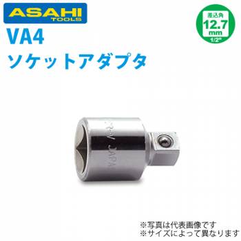 旭金属工業 ソケット用アダプター 1/2(12.7)凹x3/8(9.5 ) VA4030