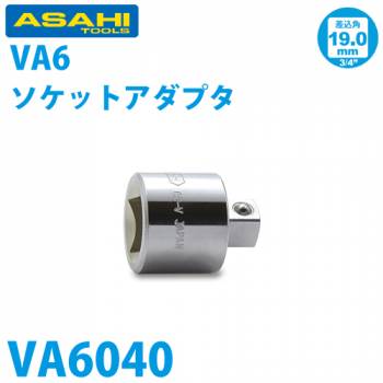 旭金属工業 ソケット用アダプター 3/4(19.0)凹x1/2(12.7) VA6040