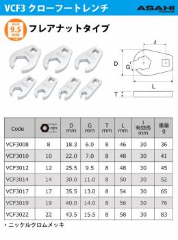 旭金属工業 クローフートレンチ フレアナットタイプ  差込角9.5mm（3/8”）VCF3008 対辺寸法:8mm 手工具 作業工具