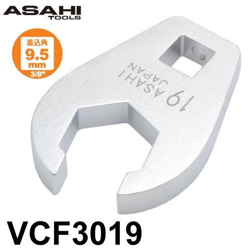 旭金属工業 クローフートレンチ フレアナットタイプ  差込角9.5mm（3/8”）VCF3019 対辺寸法:19mm 手工具 作業工具