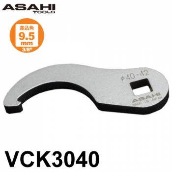 旭金属工業 引掛タイプ クローフートレンチ VCK3040 44mm 差込角9.5mm（3/8” ) 作業工具 手工具 入組んだ場所でも楽々作業