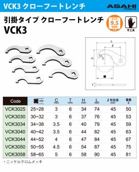 旭金属工業 引掛タイプ クローフートレンチ VCK3040 44mm 差込角9.5mm（3/8” ) 作業工具 手工具 入組んだ場所でも楽々作業