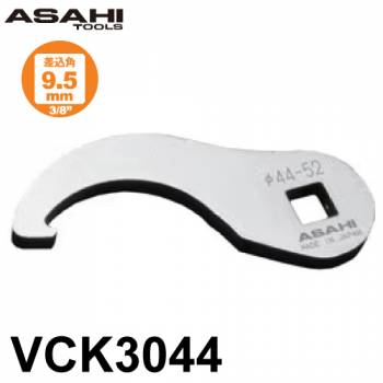 旭金属工業 引掛タイプ クローフートレンチ VCK3044 47mm 差込角9.5mm（3/8” ) 作業工具 手工具 入組んだ場所でも楽々作業