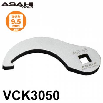 旭金属工業 引掛タイプ クローフートレンチ VCK3050 54mm 差込角9.5mm（3/8” ) 作業工具 手工具 入組んだ場所でも楽々作業