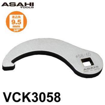 旭金属工業 引掛タイプ クローフートレンチ VCK3058 58mm 差込角9.5mm（3/8” ) 作業工具 手工具 入組んだ場所でも楽々作業