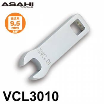 旭金属工業 ロングクローフートレンチ VCL3010　10mm 差込角9.5mm（3/8”）