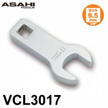 旭金属工業 ロングクローフートレンチ VCL3017　17mm 差込角9.5mm（3/8”）