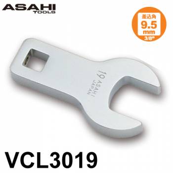 旭金属工業 ロングクローフートレンチ VCL3019　19mm 差込角9.5mm（3/8”）