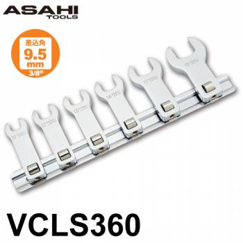 旭金属工業 ロングクローフートレンチセット VCLS360　差込角9.5mm（3/8”） 10,12,13,14,17,19mm 6点