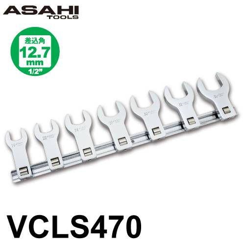 旭金属工業 ロングクローフートレンチセット VCLS470　差込角12.7mm（1/2”） 19,22,24,27,30,32,36mm 7点セット