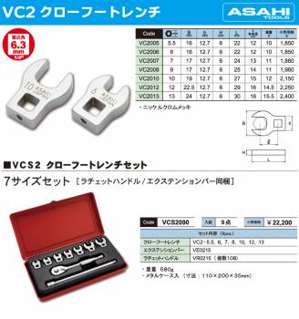 旭金属工業 クローフートレンチセット VCS2090 7サイズセット 差込角：6.3mm