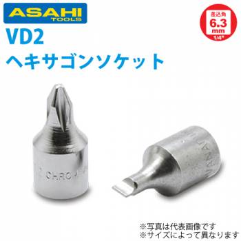 旭金属工業 ソケット用 ドライバーソケット 1/4(6.35)xNO.1 VD2001