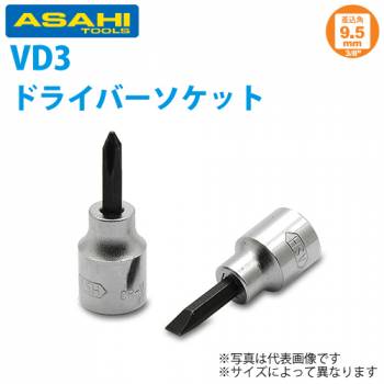 旭金属工業 ソケット用ドライバーソケット 3/8( 9.5)x NO.1 VD3001