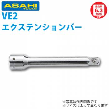 旭金属工業 ソケット用エキステンションバー 1/4(6.35)x75mm VE0275