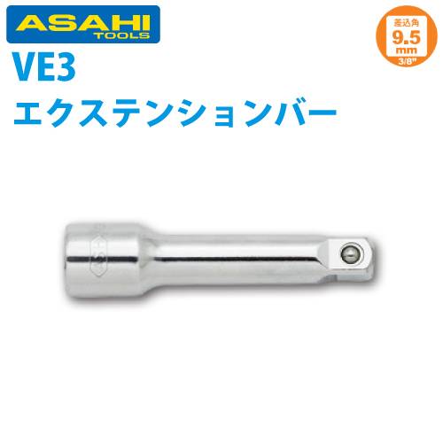 旭金属工業 ソケット用エキステンションバー 3/8(9.5 )x75mm VE0375