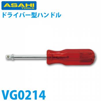 旭金属工業 ソケット用ドライバー形ハンドル 1/4(6.35)mm VG0214