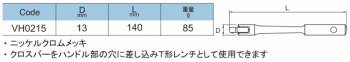 旭金属工業 ソケット用ナットスピンナーハンドル 1/4(6.35)x140mm VH0215